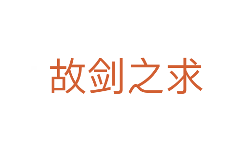故剑之求