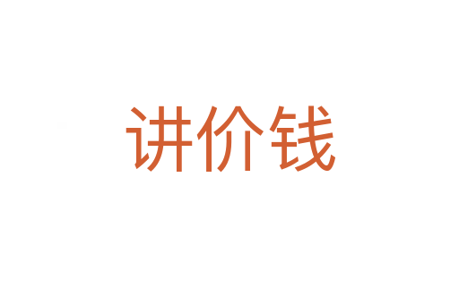讲价钱