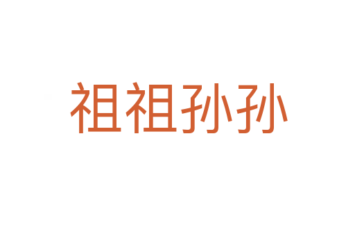 祖祖孙孙