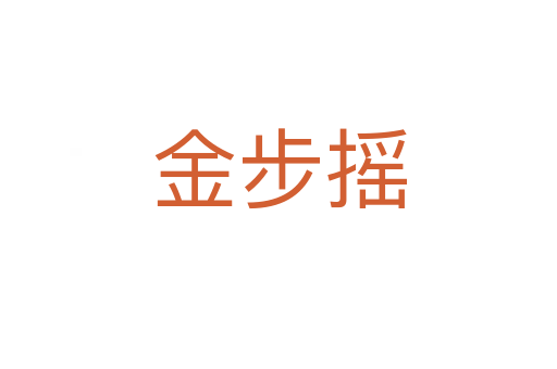 金步摇