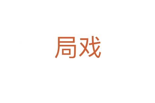 局戏