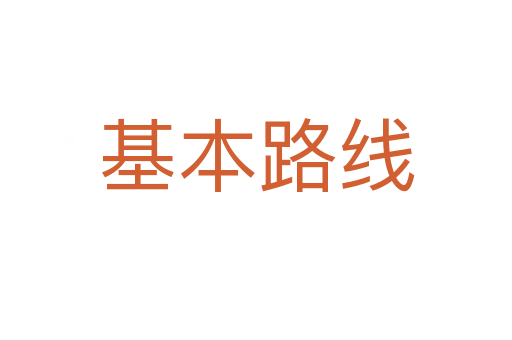 基本路线