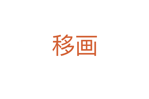 移画