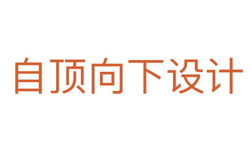 自顶向下设计