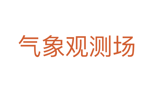 气象观测场