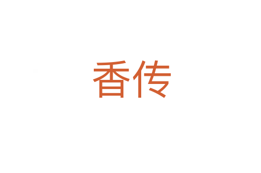 香传