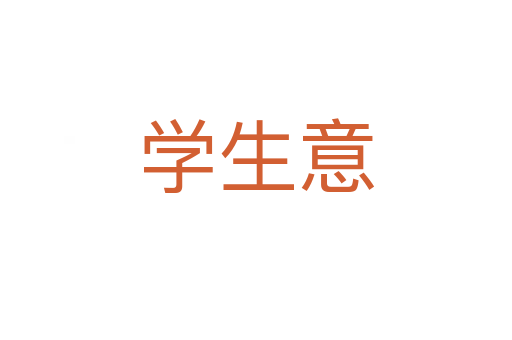 学生意