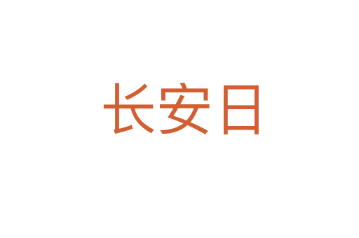 长安日