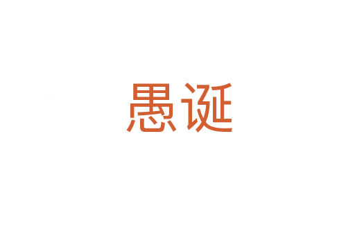 愚诞