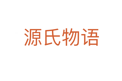 源氏物语