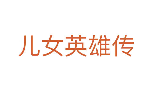 儿女英雄传