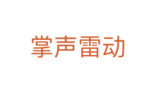 掌声雷动