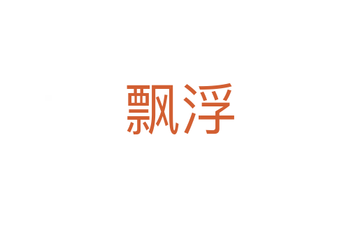 飘浮
