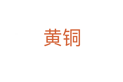 黄铜