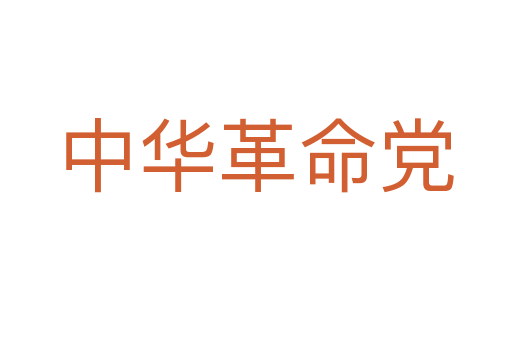 中华革命党