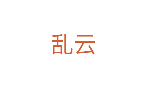 乱云