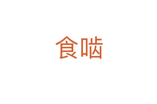 食啮