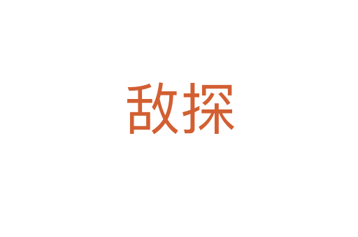 敌探