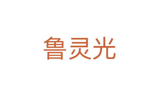 鲁灵光
