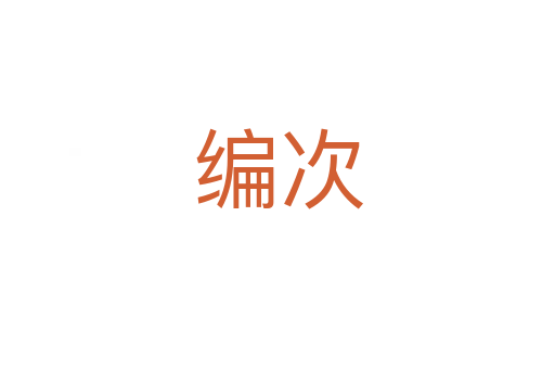 编次