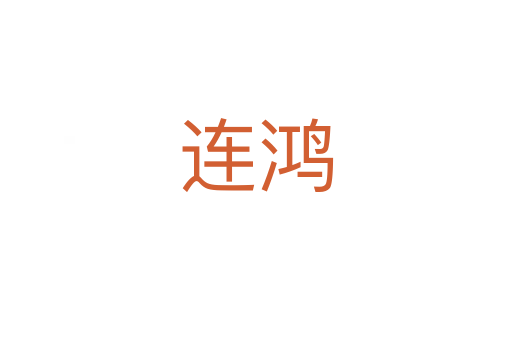 连鸿