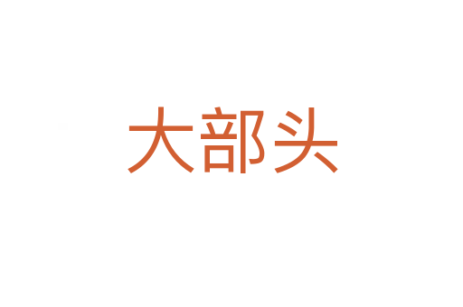 大部头
