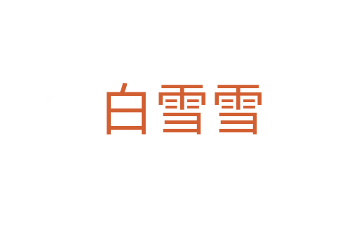 白雪雪