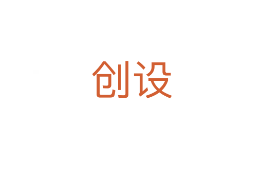 创设