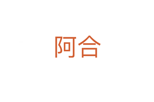 阿合