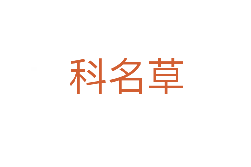 科名草