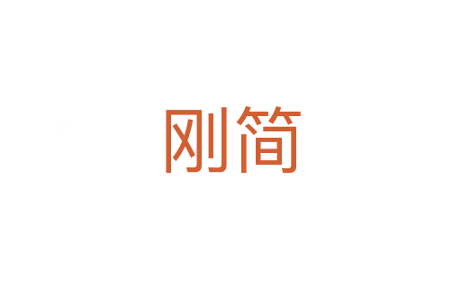 刚简