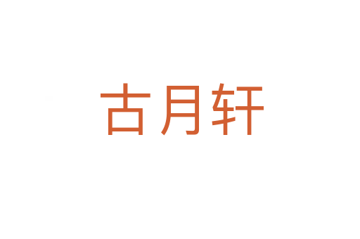 古月轩