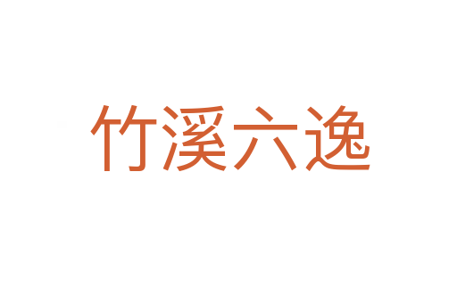 竹溪六逸