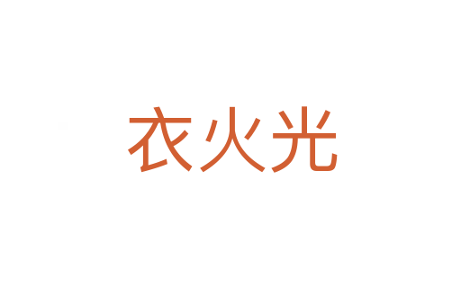 衣火光