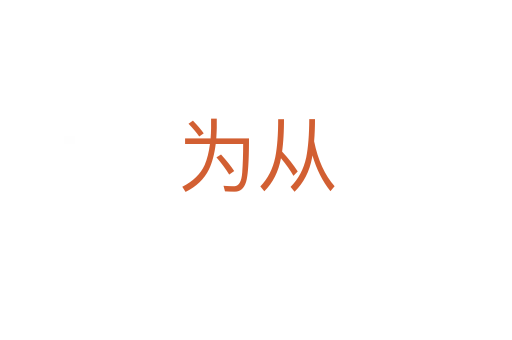 为从
