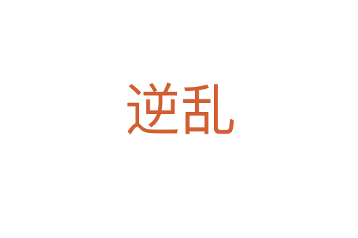 逆乱