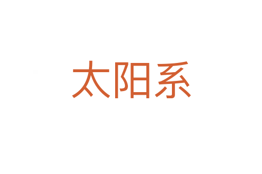 太阳系