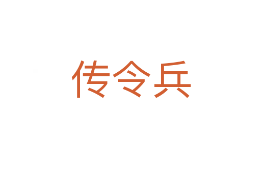 传令兵