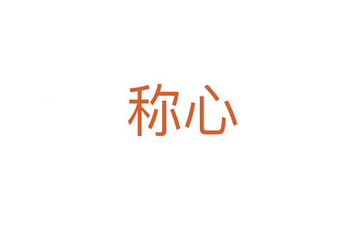 称心