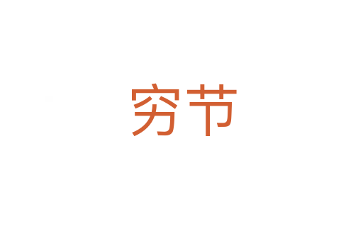 穷节