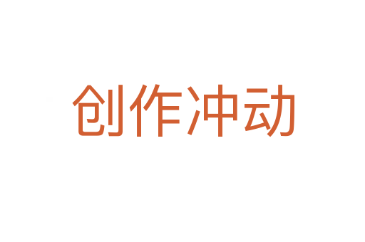 创作冲动