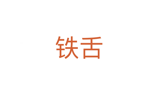 铁舌