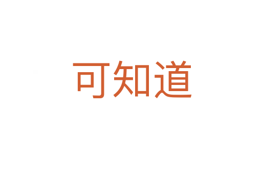 可知道