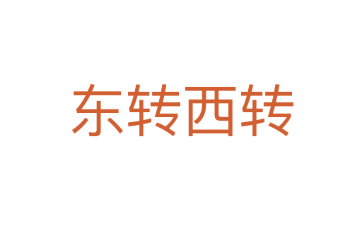 东转西转