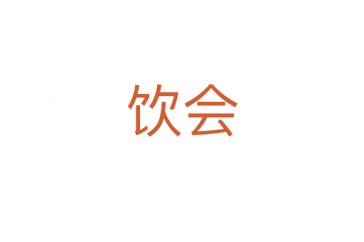 饮会