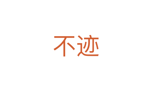 不迹