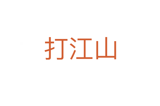 打江山