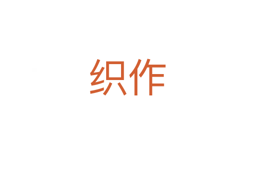 织作