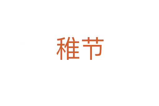 稚节