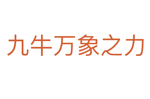 九牛万象之力